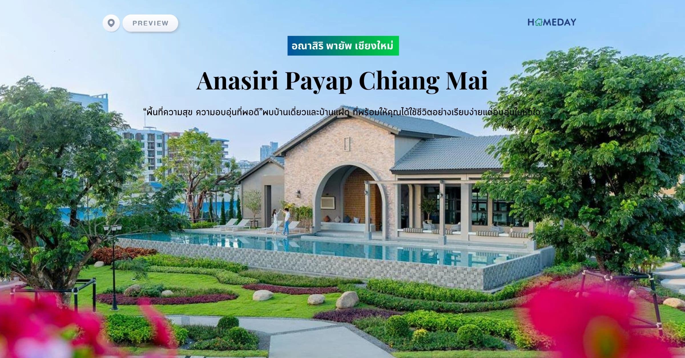 พรีวิว อณาสิริ พายัพ เชียงใหม่ (Anasiri Payap Chiang Mai) “พื้นที่ความสุข ความอบอุ่นที่พอดี” พบบ้านเดี่ยวและบ้านแฝด ที่พร้อมให้คุณได้ใช้ชีวิตอย่างเรียบง่ายแต่อบอุ่นในหัวใจ