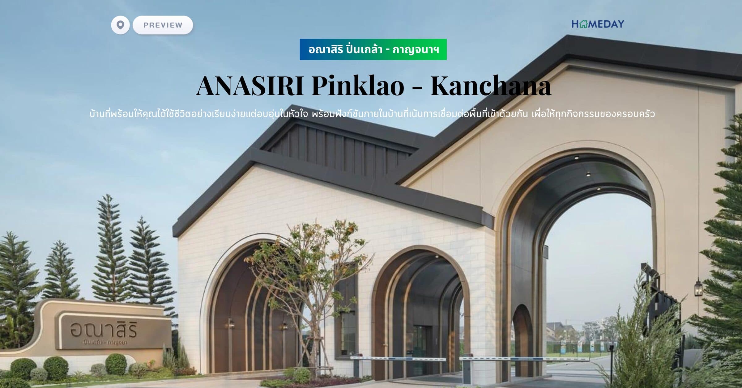 พรีวิว อณาสิริ ปิ่นเกล้า – กาญจนาฯ (ANASIRI Pinklao – Kanchana) บ้านที่พร้อมให้คุณได้ใช้ชีวิตอย่างเรียบง่ายแต่อบอุ่นในหัวใจ พร้อมฟังก์ชันภายในบ้านที่เน้นการเชื่อมต่อพื้นที่เข้าด้วยกัน เพื่อให้ทุกกิจกรรมของครอบครัว