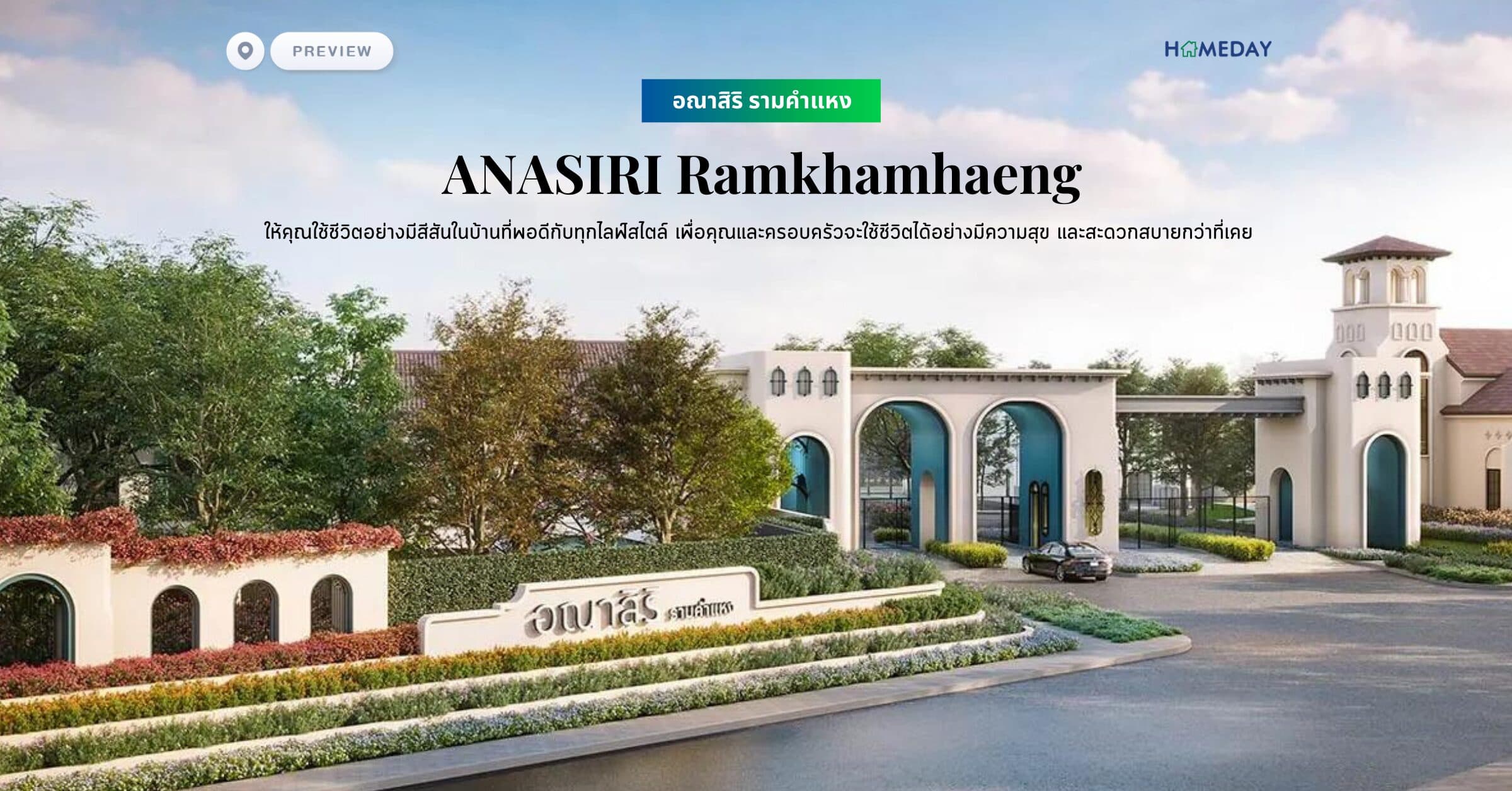 พรีวิว อณาสิริ รามคำแหง (ANASIRI Ramkhamhaeng) ให้คุณใช้ชีวิตอย่างมีสีสันในบ้านที่พอดีกับทุกไลฟ์สไตล์ เพื่อคุณและครอบครัวจะใช้ชีวิตได้อย่างมีความสุข และสะดวกสบายกว่าที่เคย