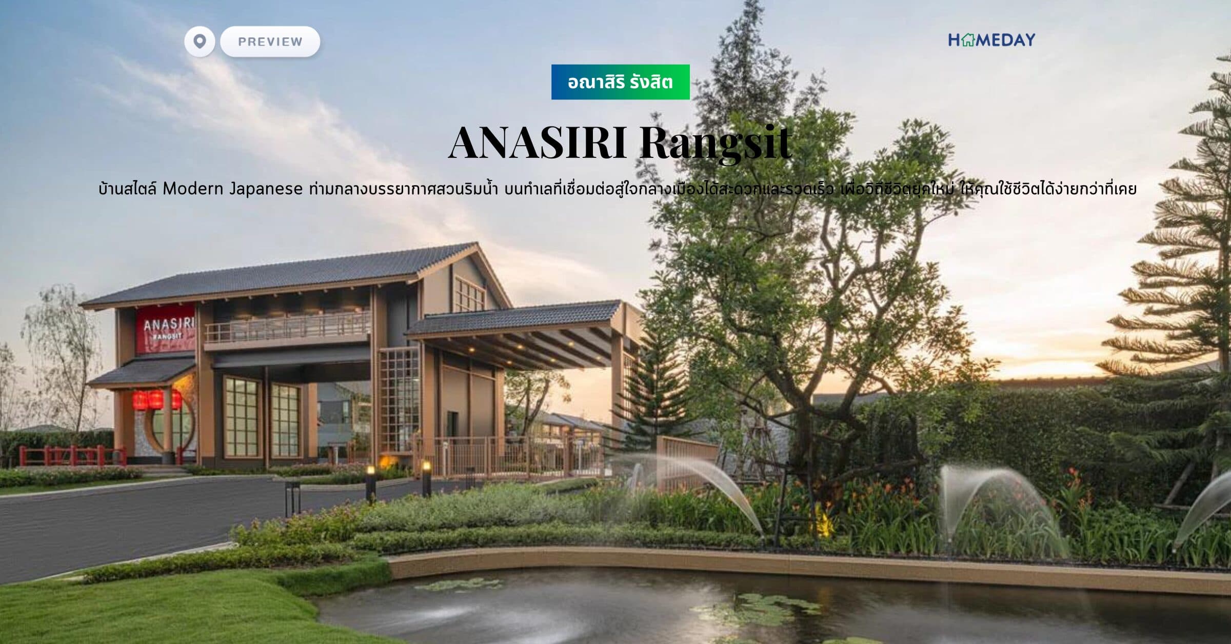 พรีวิว อณาสิริ รังสิต (ANASIRI Rangsit) บ้านสไตล์ Modern Japanese ท่ามกลางบรรยากาศสวนริมน้ำ บนทำเลที่เชื่อมต่อสู่ใจกลางเมืองได้สะดวกและรวดเร็ว เพื่อวิถีชีวิตยุคใหม่ ให้คุณใช้ชีวิตได้ง่ายกว่าที่เคย