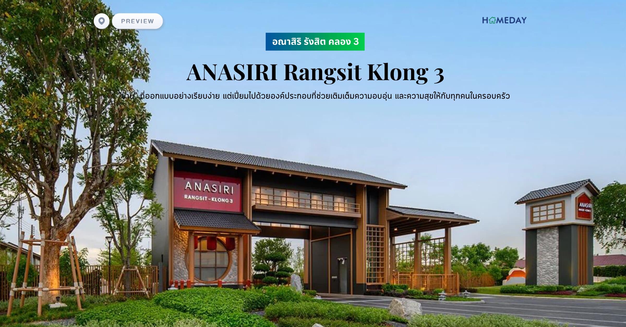 พรีวิว อณาสิริ รังสิต คลอง 3 (ANASIRI Rangsit Klong 3) “บ้าน” ที่ออกแบบอย่างเรียบง่าย แต่เปี่ยมไปด้วยองค์ประกอบที่ช่วยเติมเต็มความอบอุ่น และความสุขให้กับทุกคนในครอบครัว