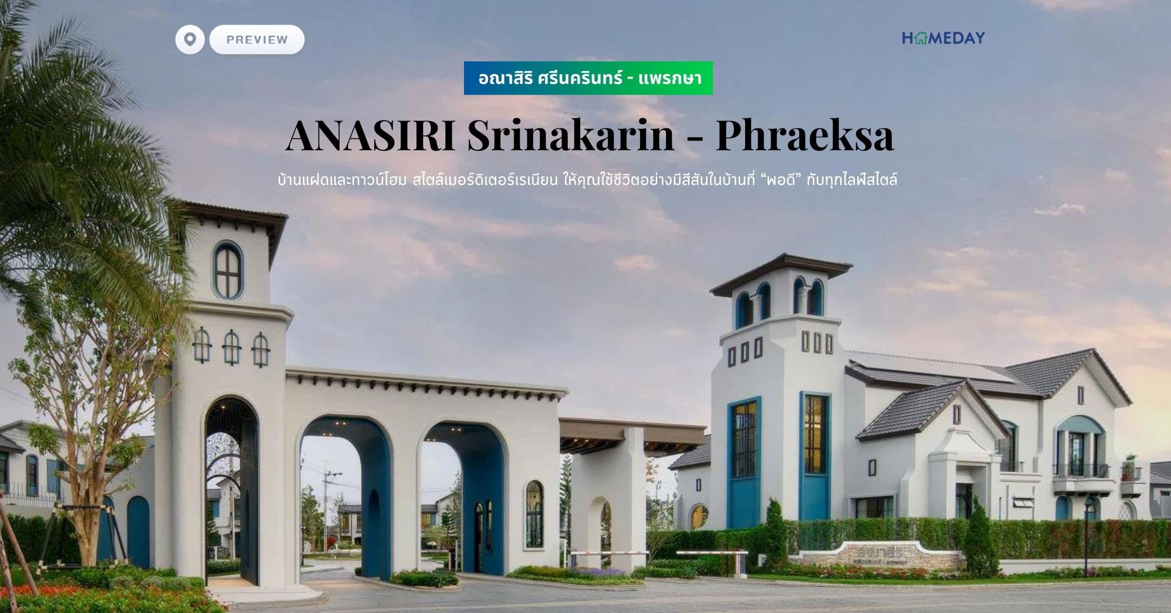 พรีวิว อณาสิริ ศรีนครินทร์ – แพรกษา (ANASIRI Srinakarin – Phraeksa) บ้านแฝดและทาวน์โฮม สไตล์เมอร์ดิเตอร์เรเนียน ให้คุณใช้ชีวิตอย่างมีสีสันในบ้านที่ “พอดี” กับทุกไลฟ์สไตล์