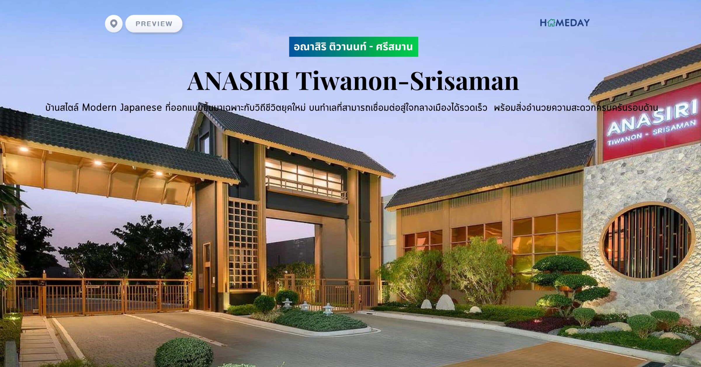พรีวิว อณาสิริ ติวานนท์ – ศรีสมาน (ANASIRI Tiwanon-Srisaman) บ้านสไตล์ Modern Japanese ที่ออกแบบขึ้นมาเฉพาะกับวิถีชีวิตยุคใหม่ บนทำเลที่สามารถเชื่อมต่อสู่ใจกลางเมืองได้รวดเร็ว พร้อมสิ่งอำนวยความสะดวกครบครันรอบด้าน