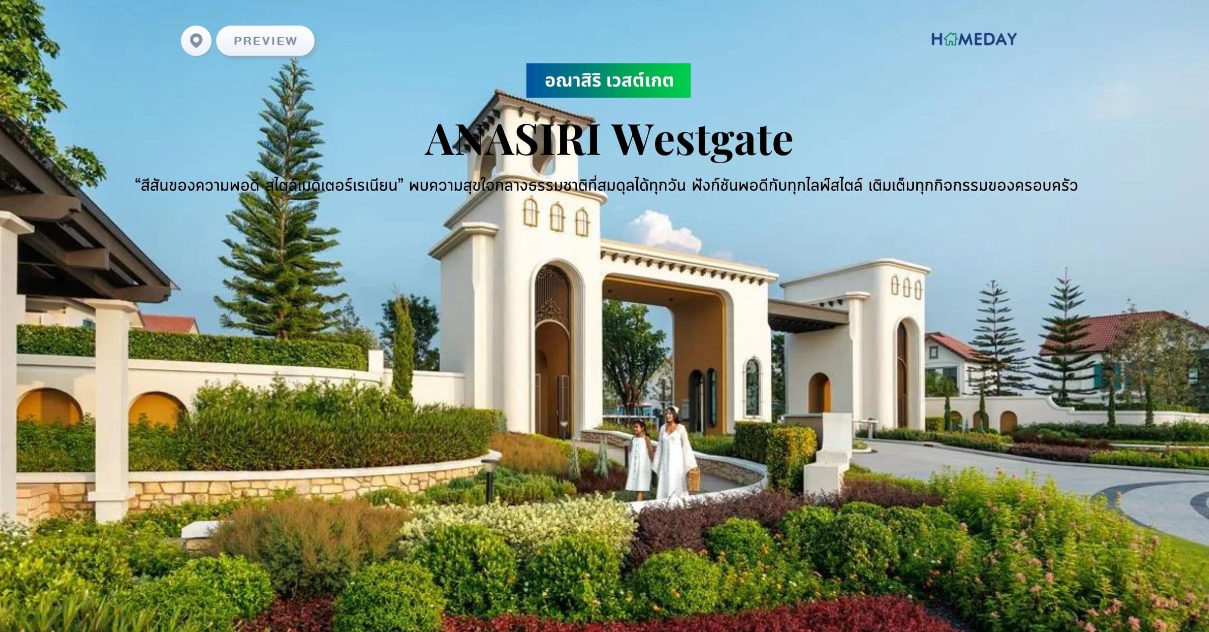 พรีวิว อณาสิริ เวสต์เกต (ANASIRI Westgate) “สีสันของความพอดี สไตล์เมดิเตอร์เรเนียน” พบความสุขใจกลางธรรมชาติที่สมดุลได้ทุกวัน ฟังก์ชันพอดีกับทุกไลฟ์สไตล์ เติมเต็มทุกกิจกรรมของครอบครัว