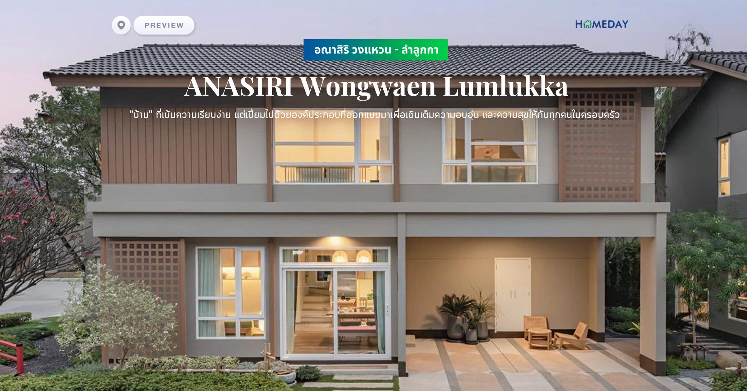 พรีวิว อณาสิริ วงแหวน – ลำลูกกา (ANASIRI Wongwaen Lumlukka) “บ้าน” ที่เน้นความเรียบง่าย แต่เปี่ยมไปด้วยองค์ประกอบที่ออกแบบมาเพื่อเติมเต็มความอบอุ่น และความสุขให้กับทุกคนในครอบครัว