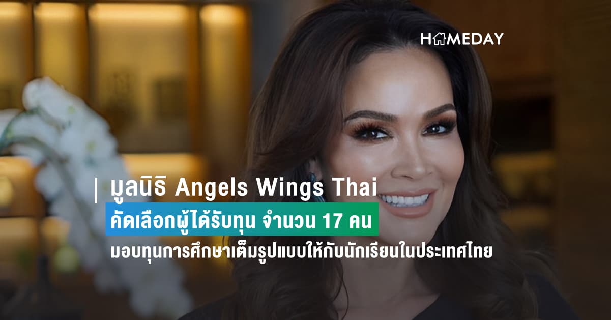 มูลนิธิ Angels Wings Thai คัดเลือกผู้ได้รับทุน จำนวน 17 คน มอบทุนการศึกษาเต็มรูปแบบให้กับนักเรียนในประเทศไทย