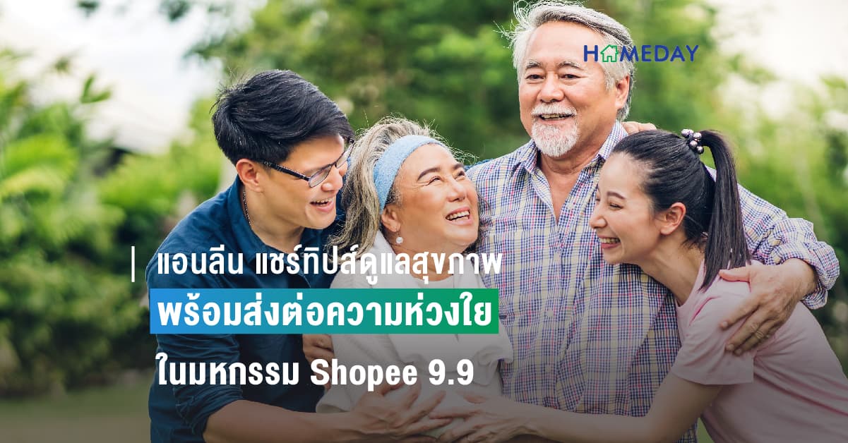 แอนลีน แชร์ทิปส์ดูแลสุขภาพให้คนในครอบครัวที่คุณรัก พร้อมส่งต่อความห่วงใยในมหกรรม Shopee 9.9 วันช้อปแห่งปี