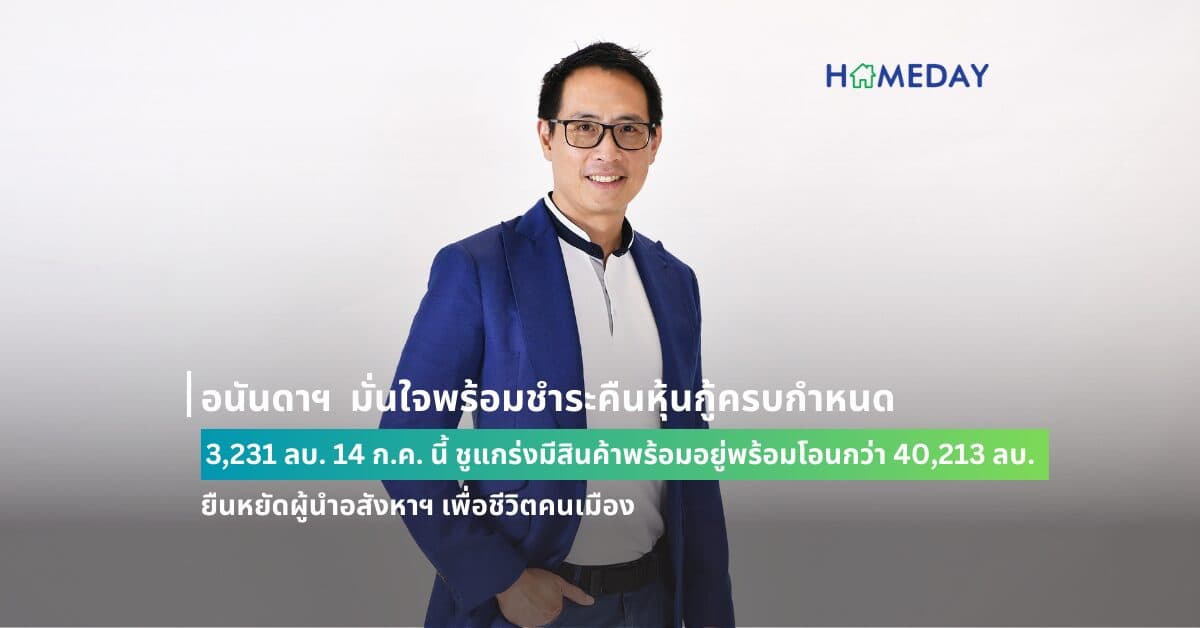 อนันดาฯ มั่นใจพร้อมชำระคืนหุ้นกู้ครบกำหนด 3,231 ลบ. 14 ก.ค. นี้ ชูแกร่งมีสินค้าพร้อมอยู่พร้อมโอนกว่า 40,213 ลบ. ยืนหยัดผู้นำอสังหาฯ เพื่อชีวิตคนเมือง