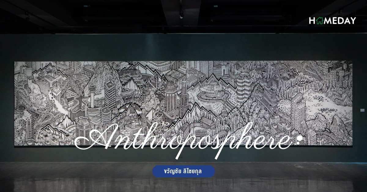 Anthroposphere ขวัญชัย ลิไชยกุล