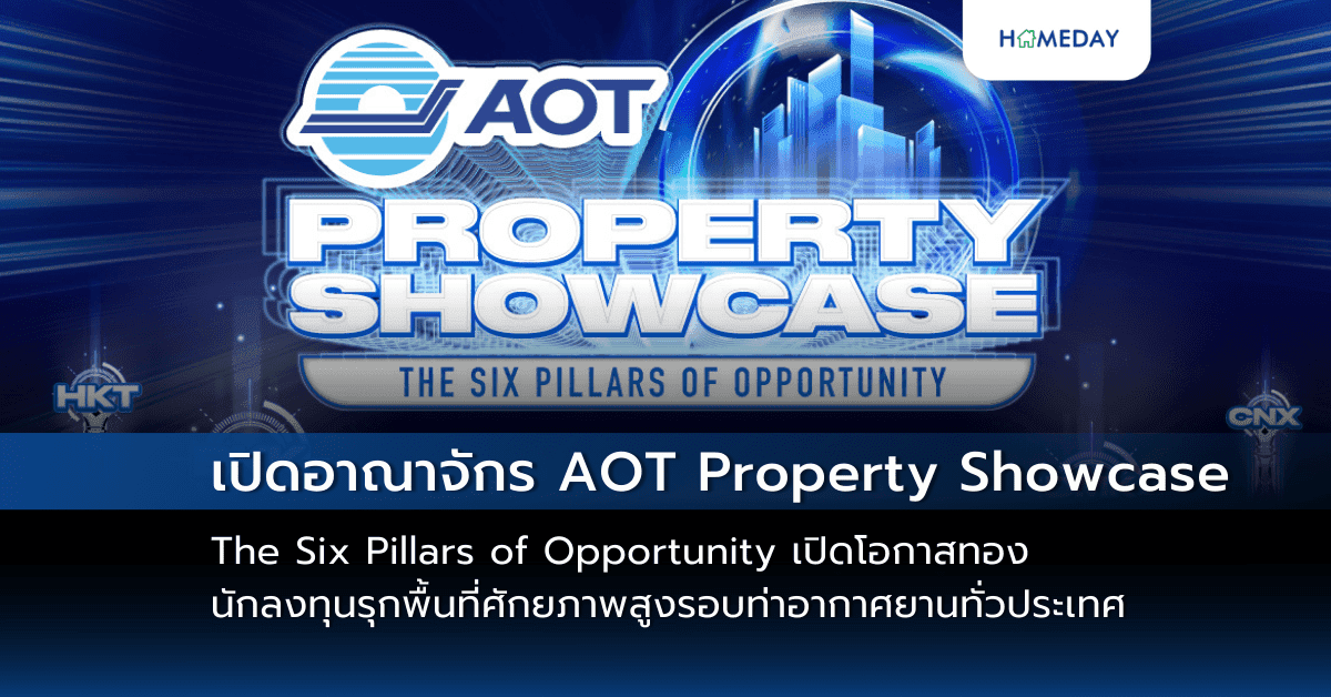 AOT เตรียมจัดงาน “AOT Property Showcase: The Six Pillars of Opportunity” เปิดโอกาสทองนักลงทุนรุกพื้นที่ศักยภาพสูงรอบท่าอากาศยานทั่วประเทศ