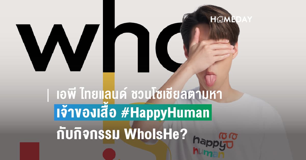 เอพี ไทยแลนด์ ชวนโซเชียลตามหา เจ้าของเสื้อ #HappyHuman กับกิจกรรม WhoIsHe?