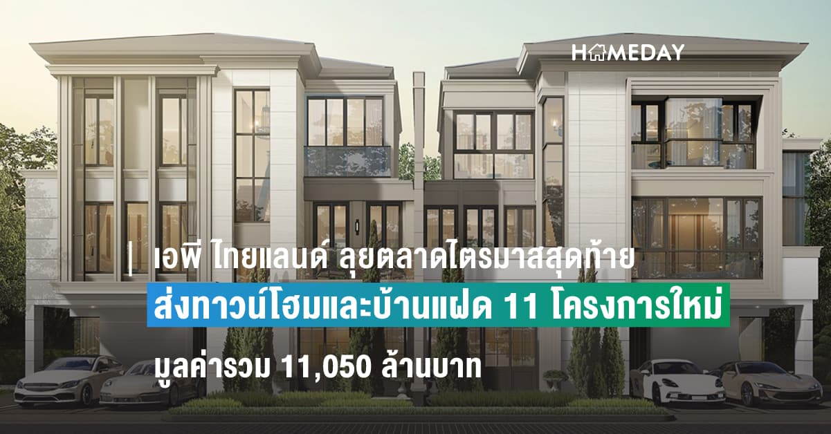 เอพี ไทยแลนด์ ลุยตลาดไตรมาสสุดท้าย ส่งทาวน์โฮมและบ้านแฝด 11 โครงการใหม่ มูลค่ารวม 11,050 ล้านบาท