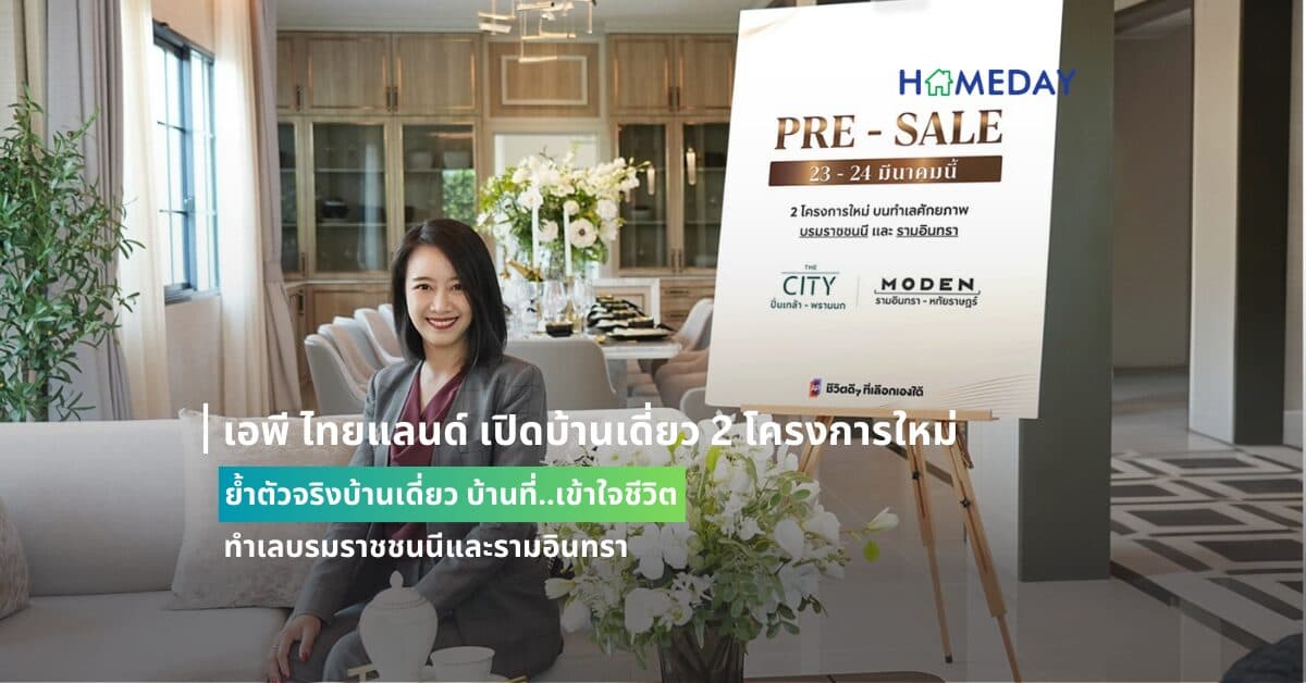 เอพี ไทยแลนด์ เปิดบ้านเดี่ยว 2 โครงการใหม่ ย้ำตัวจริงบ้านเดี่ยว บ้านที่..เข้าใจชีวิต ทำเลบรมราชชนนีและรามอินทรา