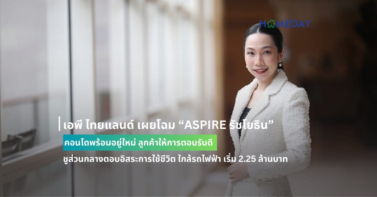 เอพี ไทยแลนด์ เผยโฉม “ASPIRE รัชโยธิน” คอนโดพร้อมอยู่ใหม่ ลูกค้าให้การตอบรับดี ชูส่วนกลางตอบอิสระการใช้ชีวิต ใกล้รถไฟฟ้า เริ่ม 2.25 ล้านบาท
