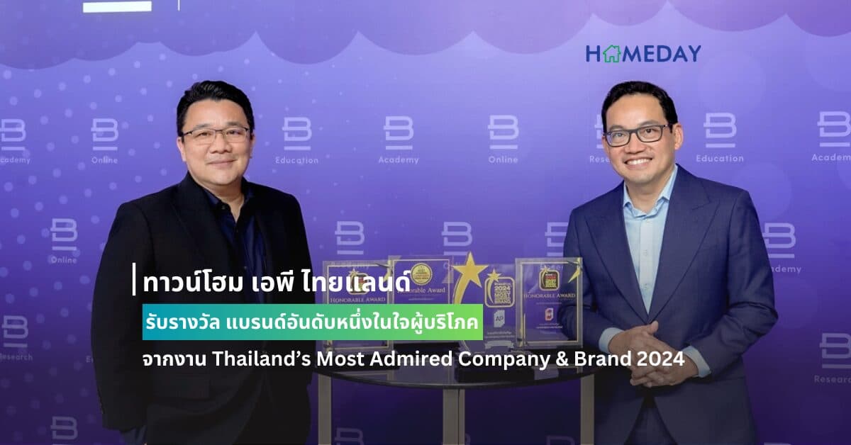 ทาวน์โฮม เอพี ไทยแลนด์ รับรางวัล แบรนด์อันดับหนึ่งในใจผู้บริโภค