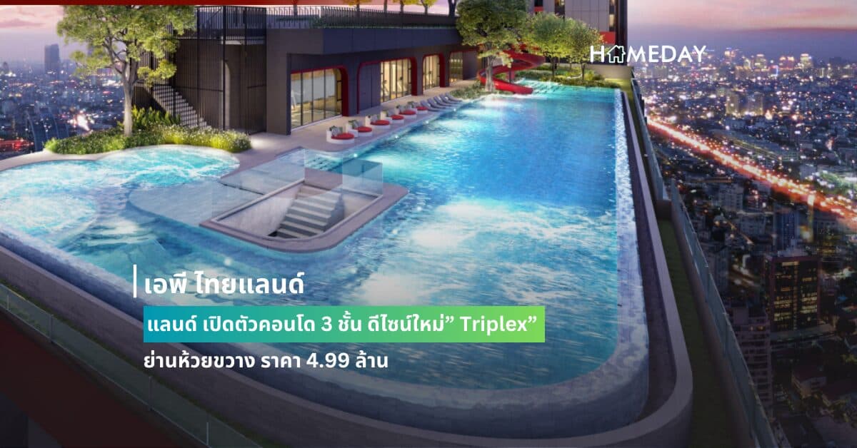 เอพี ไทยแลนด์ เปิดตัวคอนโด 3 ชั้น ดีไซน์ใหม่” Triplex” ย่านห้วยขวาง ราคา 4.99 ล้าน