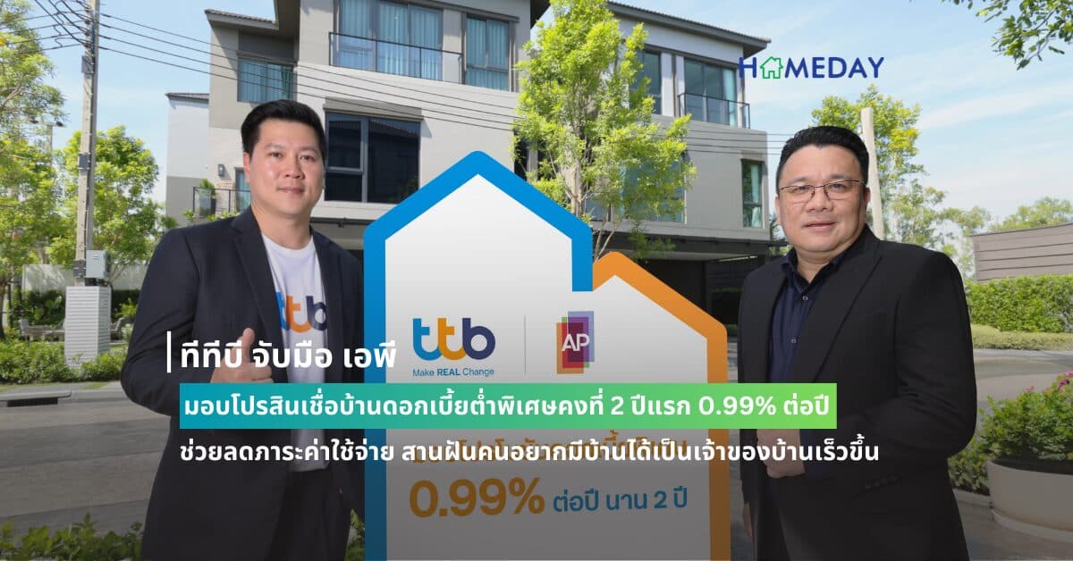 ทีทีบี จับมือ เอพี มอบโปรสินเชื่อบ้านดอกเบี้ยต่ำพิเศษคงที่ 2 ปีแรก 0.99% ต่อปี ช่วยลดภาระค่าใช้จ่าย สานฝันคนอยากมีบ้านได้เป็นเจ้าของบ้านเร็วขึ้น