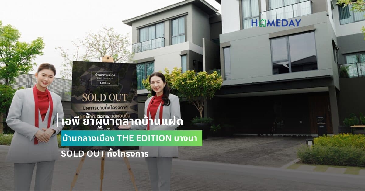 เอพี ย้ำผู้นำตลาดบ้านแฝด บ้านกลางเมือง THE EDITION บางนา SOLD OUT ทั้งโครงการ