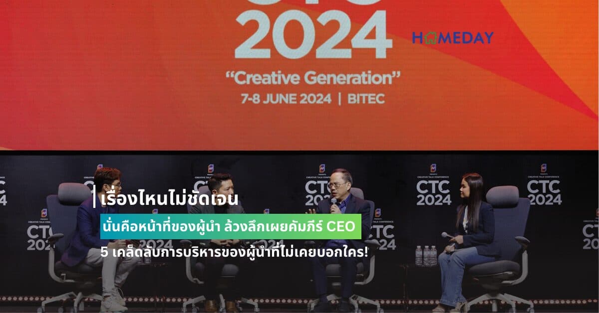 เรื่องไหนไม่ชัดเจน นั่นคือหน้าที่ของผู้นำ ล้วงลึกเผยคัมภีร์ CEO 5 เคล็ดลับการบริหารของผู้นำที่ไม่เคยบอกใคร!