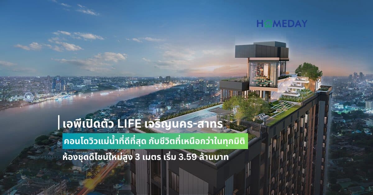 เอพีเปิดตัว LIFE เจริญนคร-สาทร คอนโดวิวแม่น้ำที่ดีที่สุด กับชีวิตที่เหนือกว่าในทุกมิติ ห้องชุดดีไซน์ใหม่สูง 3 เมตร เริ่ม 3.59 ล้านบาท