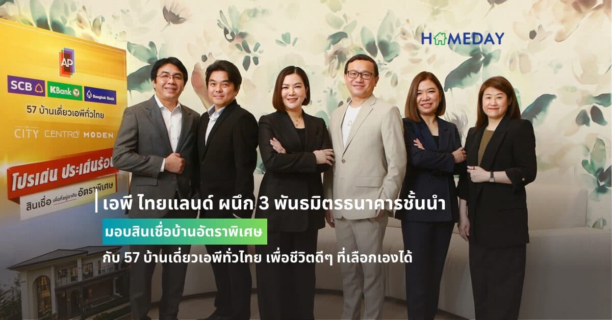 เอพี ไทยแลนด์ ผนึก 3 พันธมิตรธนาคารชั้นนำ มอบสินเชื่อบ้านอัตราพิเศษ กับ 57 บ้านเดี่ยวเอพีทั่วไทย เพื่อชีวิตดีๆ ที่เลือกเองได้