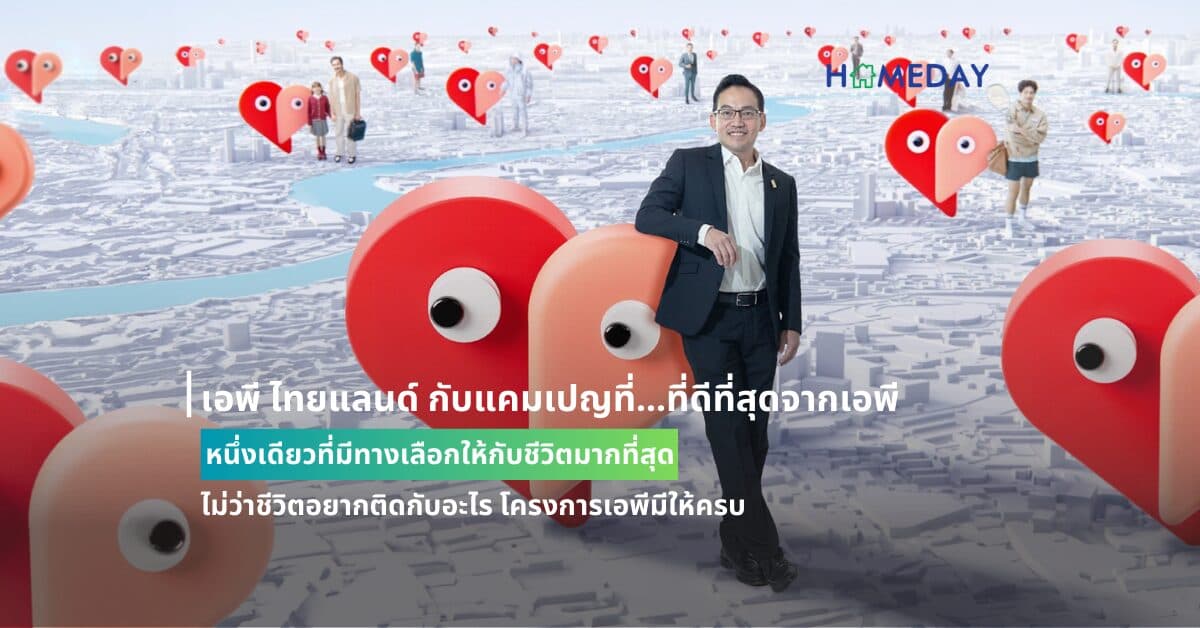 เอพี ไทยแลนด์ กับแคมเปญที่…ที่ดีที่สุดจากเอพี หนึ่งเดียวที่มีทางเลือกให้กับชีวิตมากที่สุด ไม่ว่าชีวิตอยากติดกับอะไร โครงการเอพีมีให้ครบ