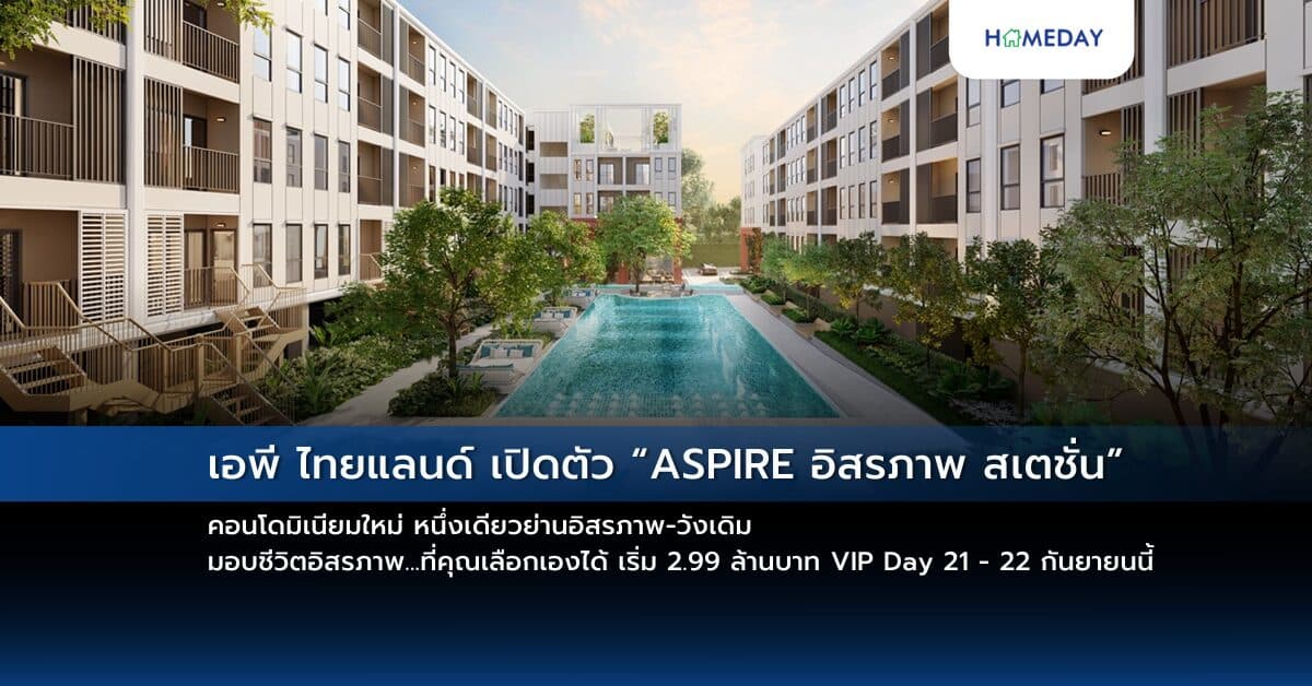 เอพี ไทยแลนด์ เปิดตัว “ASPIRE อิสรภาพ สเตชั่น” คอนโดมิเนียมใหม่ หนึ่งเดียวย่านอิสรภาพ-วังเดิม มอบชีวิตอิสรภาพ…ที่คุณเลือกเองได้ เริ่ม 2.99 ล้านบาท VIP Day 21 – 22 กันยายนนี้