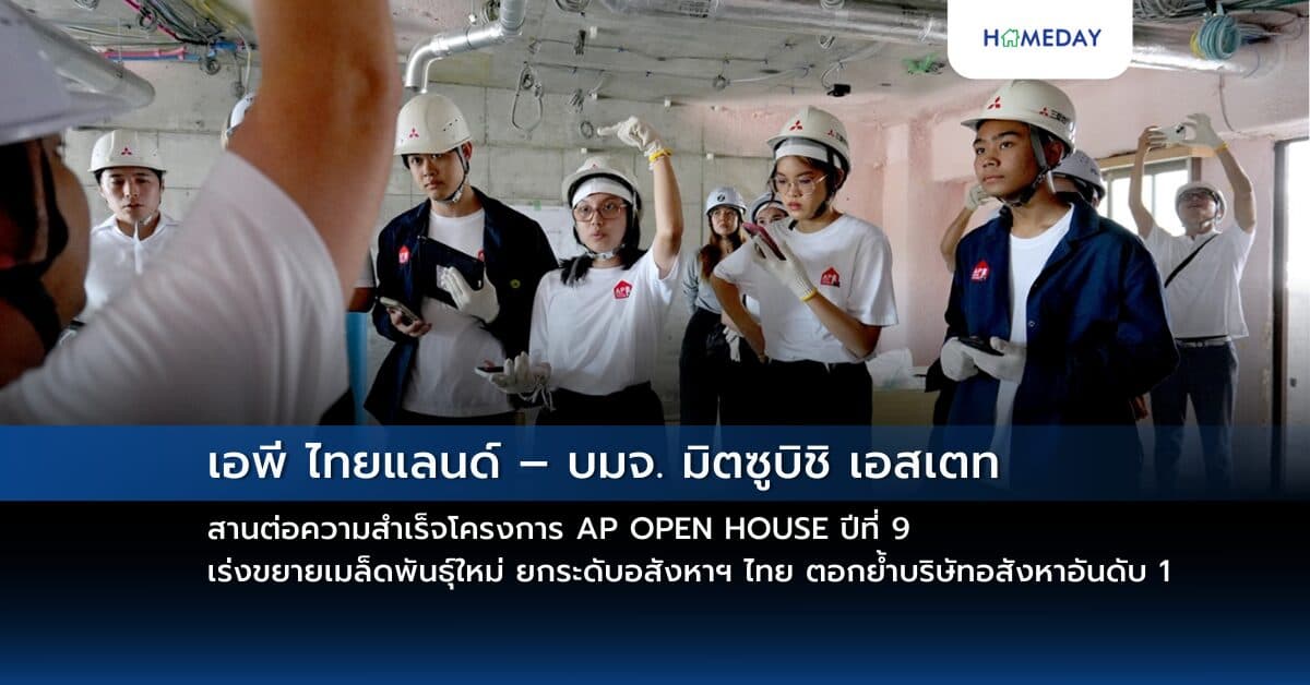 เอพี ไทยแลนด์ – บมจ. มิตซูบิชิ เอสเตท สานต่อความสำเร็จโครงการ AP OPEN HOUSE ปีที่ 9 เร่งขยายเมล็ดพันธุ์ใหม่ ยกระดับอสังหาฯ ไทย ตอกย้ำบริษัทอสังหาอันดับ 1