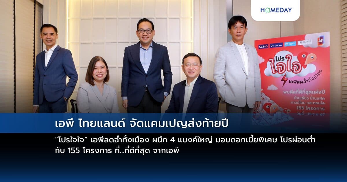 เอพี ไทยแลนด์ จัดแคมเปญส่งท้ายปี “โปรใจใจ” เอพีลดฉ่ำทั้งเมือง ผนึก 4 แบงค์ใหญ่ มอบดอกเบี้ยพิเศษ โปรผ่อนต่ำ กับ 155 โครงการ ที่…ที่ดีที่สุด จากเอพี