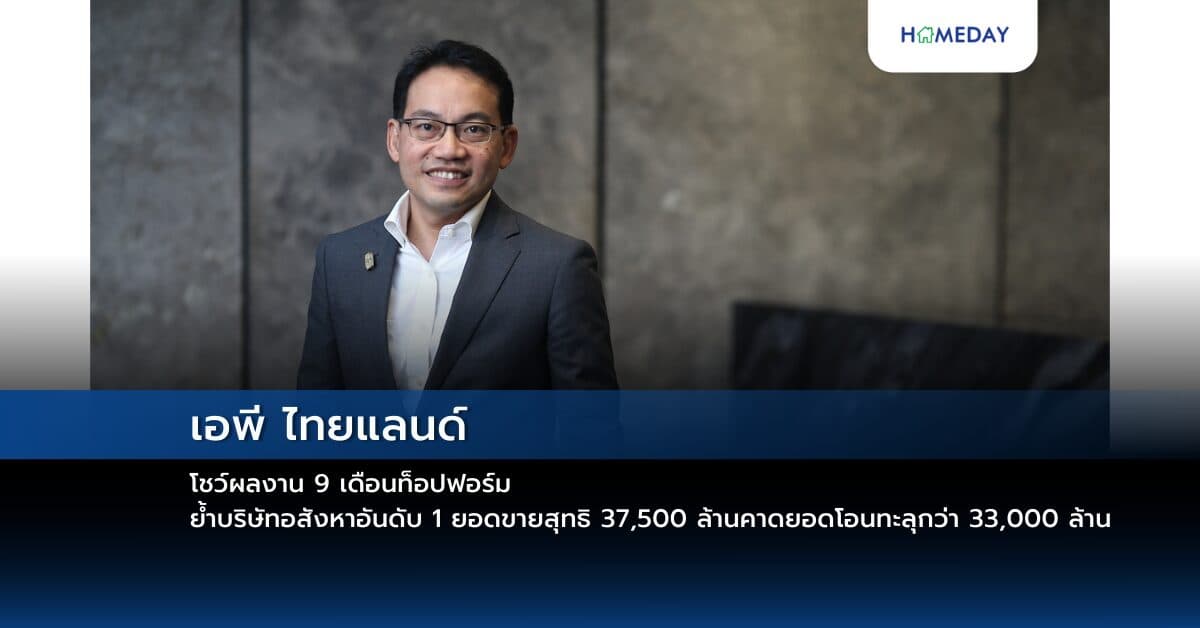 เอพี ไทยแลนด์ โชว์ผลงาน 9 เดือนท็อปฟอร์ม ย้ำบริษัทอสังหาอันดับ 1 ยอดขายสุทธิ 37,500 ล้าน คาดยอดโอนทะลุกว่า 33,000 ล้าน