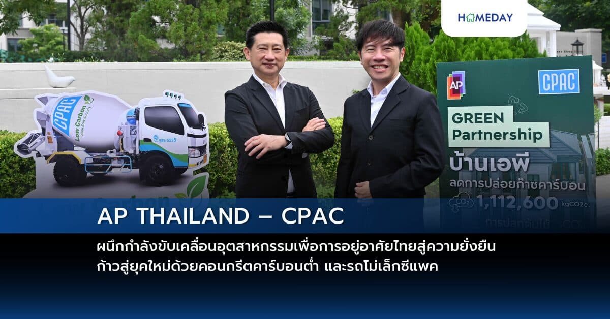 AP THAILAND – CPAC ผนึกกำลังขับเคลื่อนอุตสาหกรรมเพื่อการอยู่อาศัยไทยสู่ความยั่งยืน ก้าวสู่ยุคใหม่ด้วยคอนกรีตคาร์บอนต่ำ และรถโม่เล็กซีแพค