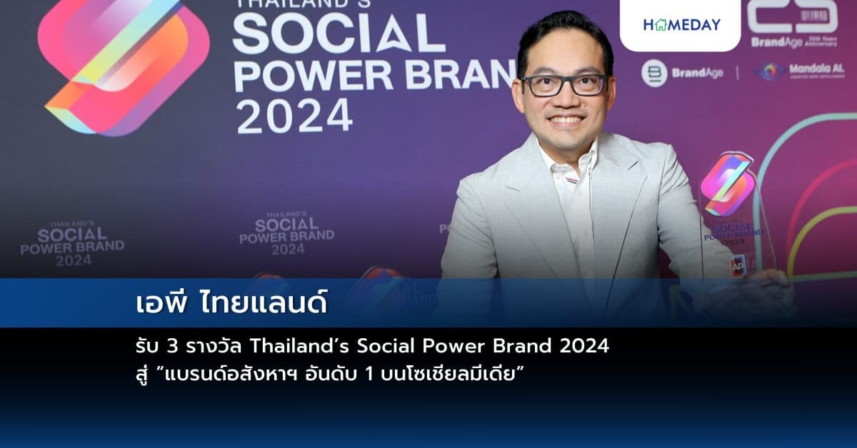 เอพี ไทยแลนด์ รับ 3 รางวัล Thailand’s Social Power Brand 2024 สู่ “แบรนด์อสังหาฯ อันดับ 1 บนโซเชียลมีเดีย”