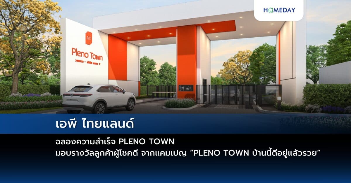 เอพี ไทยแลนด์ ฉลองความสำเร็จ PLENO TOWN มอบรางวัลลูกค้าผู้โชคดี จากแคมเปญ “PLENO TOWN บ้านนี้ดีอยู่แล้วรวย”