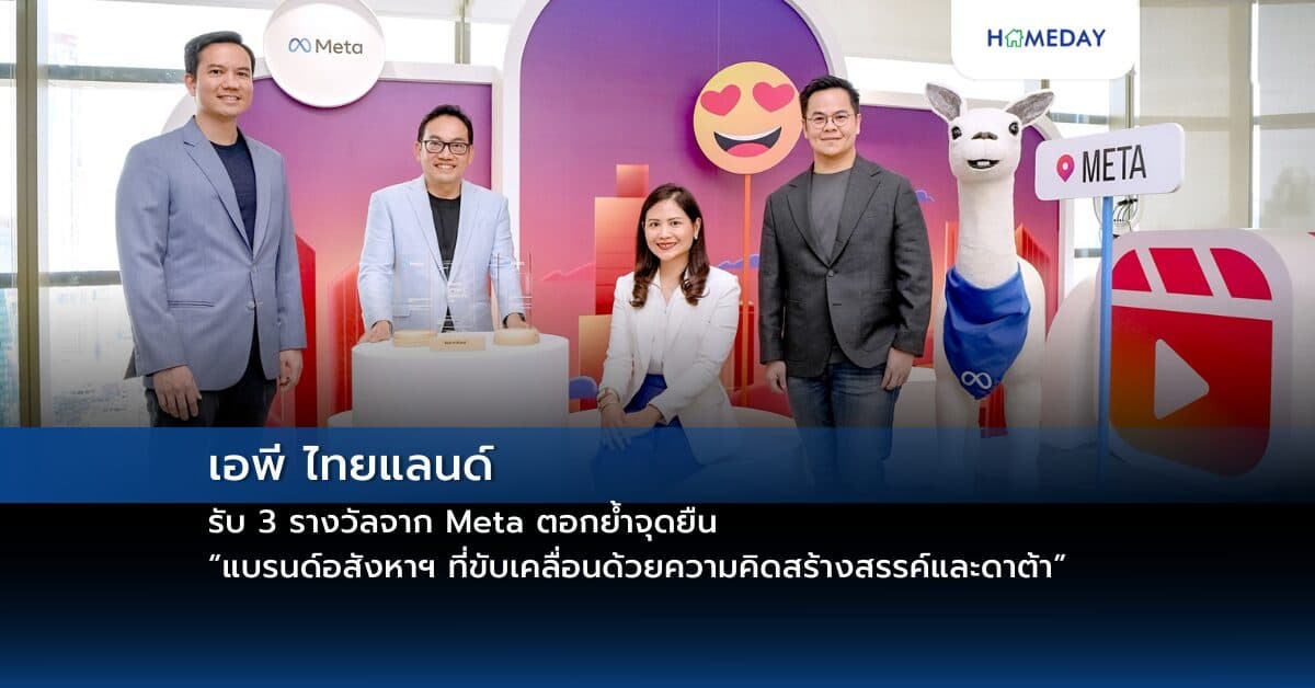 เอพี ไทยแลนด์ รับ 3 รางวัลจาก Meta ตอกย้ำจุดยืน “แบรนด์อสังหาฯ ที่ขับเคลื่อนด้วยความคิดสร้างสรรค์และดาต้า”