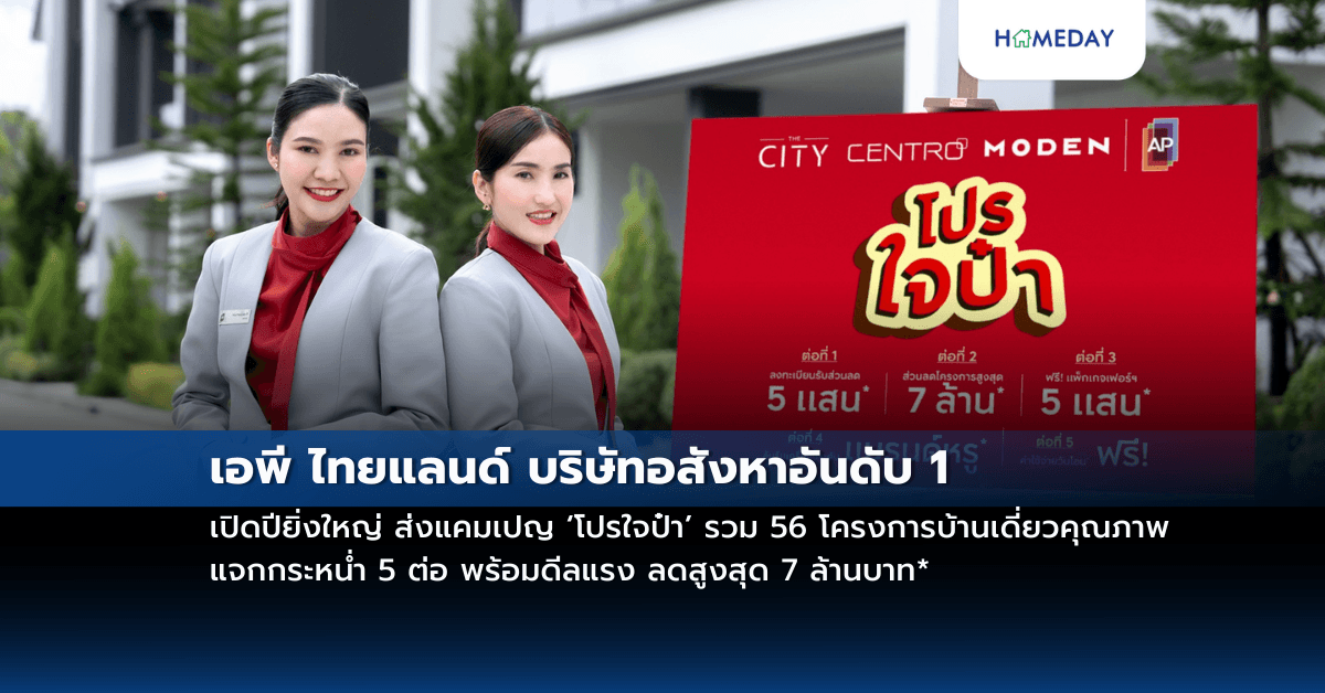 เอพี ไทยแลนด์ บริษัทอสังหาอันดับ 1 เปิดปียิ่งใหญ่ ส่งแคมเปญ ‘โปรใจป๋า’ รวม 56 โครงการบ้านเดี่ยวคุณภาพ แจกกระหน่ำ 5 ต่อ พร้อมดีลแรง ลดสูงสุด 7 ล้านบาท*