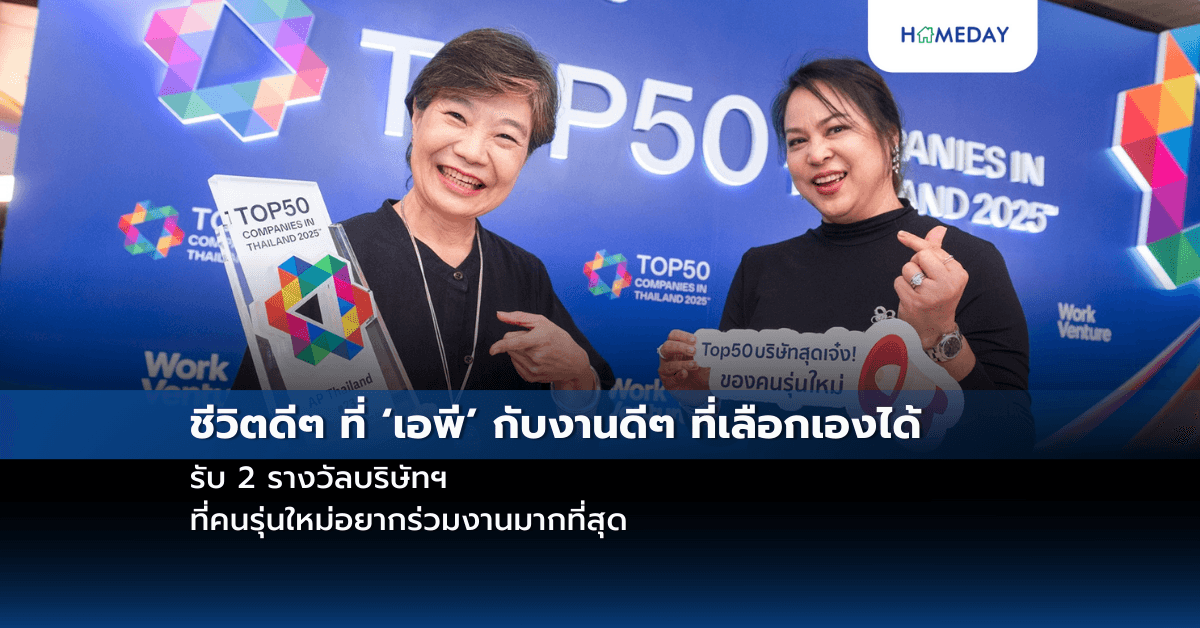 ชีวิตดีๆ ที่ ‘เอพี’ กับงานดีๆ ที่เลือกเองได้ รับ 2 รางวัลบริษัทฯ ที่คนรุ่นใหม่อยากร่วมงานมากที่สุด