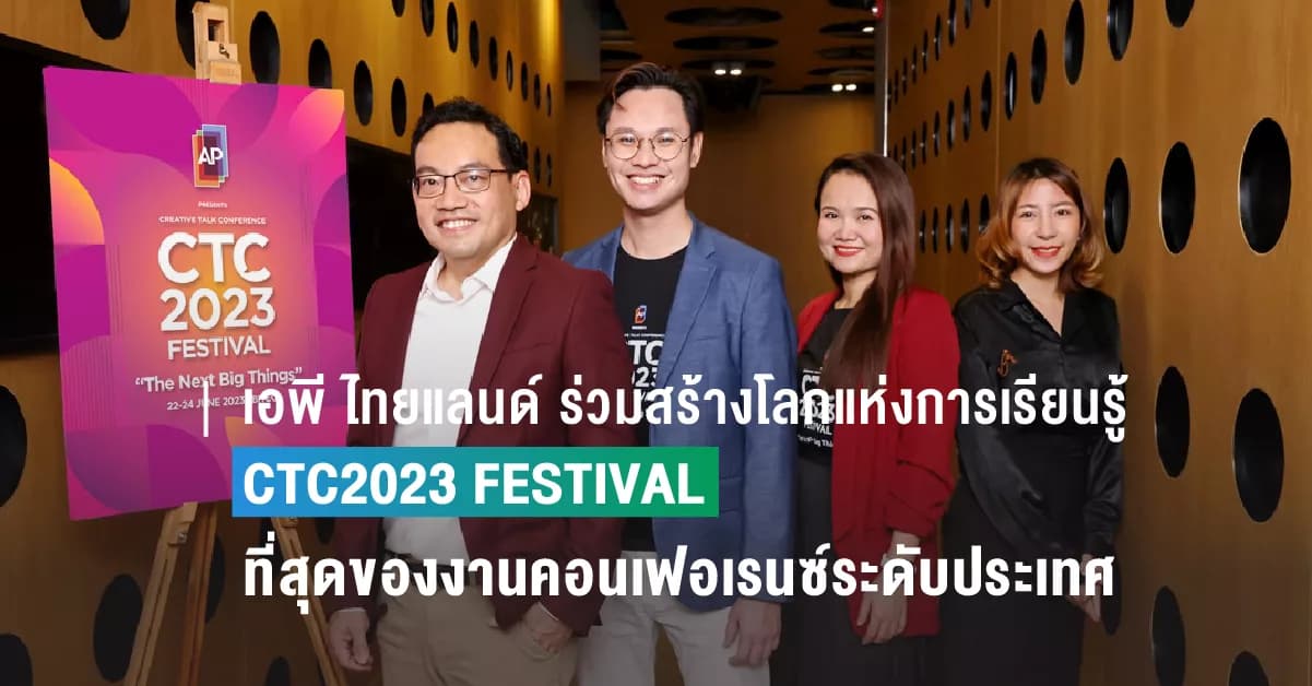 เอพี ไทยแลนด์ ร่วมสร้างโลกแห่งการเรียนรู้ครั้งใหม่กับงาน CTC2023 FESTIVAL ที่สุดของงานคอนเฟอเรนซ์ระดับประเทศ