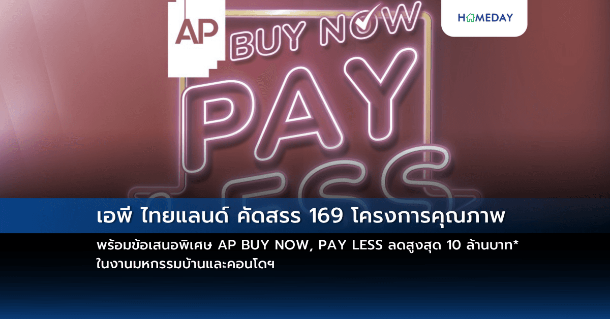 เอพี ไทยแลนด์ คัดสรร 169 โครงการคุณภาพ พร้อมข้อเสนอพิเศษ AP BUY NOW, PAY LESS ลดสูงสุด 10 ล้านบาท* ในงานมหกรรมบ้านและคอนโดฯ