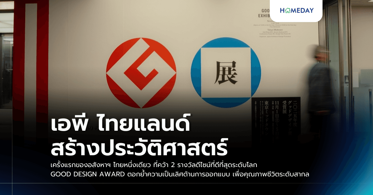 เอพี ไทยแลนด์ สร้างประวัติศาสตร์ ครั้งแรกของอสังหาฯ ไทยหนึ่งเดียว ที่คว้า 2 รางวัลดีไซน์ที่ดีที่สุดระดับโลก GOOD DESIGN AWARD ตอกย้ำความเป็นเลิศด้านการออกแบบ เพื่อคุณภาพชีวิตระดับสากล