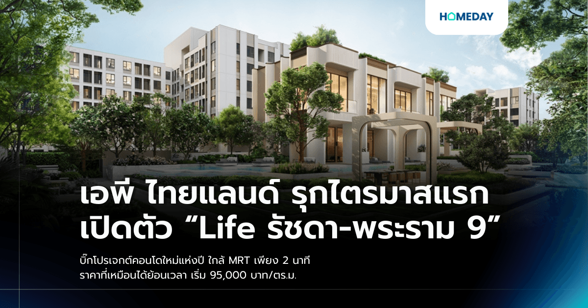 เอพี ไทยแลนด์ รุกไตรมาสแรก เปิดตัว “Life รัชดา-พระราม 9” บิ๊กโปรเจกต์คอนโดใหม่แห่งปี ใกล้ MRT เพียง 2 นาที ราคาที่เหมือนได้ย้อนเวลา เริ่ม 95,000 บาท/ตร.ม.