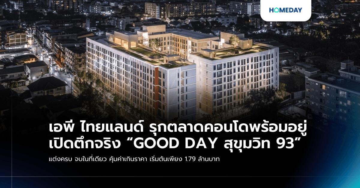 เอพี ไทยแลนด์ รุกตลาดคอนโดพร้อมอยู่ เปิดตึกจริง “GOOD DAY สุขุมวิท 93” แต่งครบ จบในที่เดียว คุ้มค่าเกินราคา เริ่มต้นเพียง 1.79 ล้านบาท