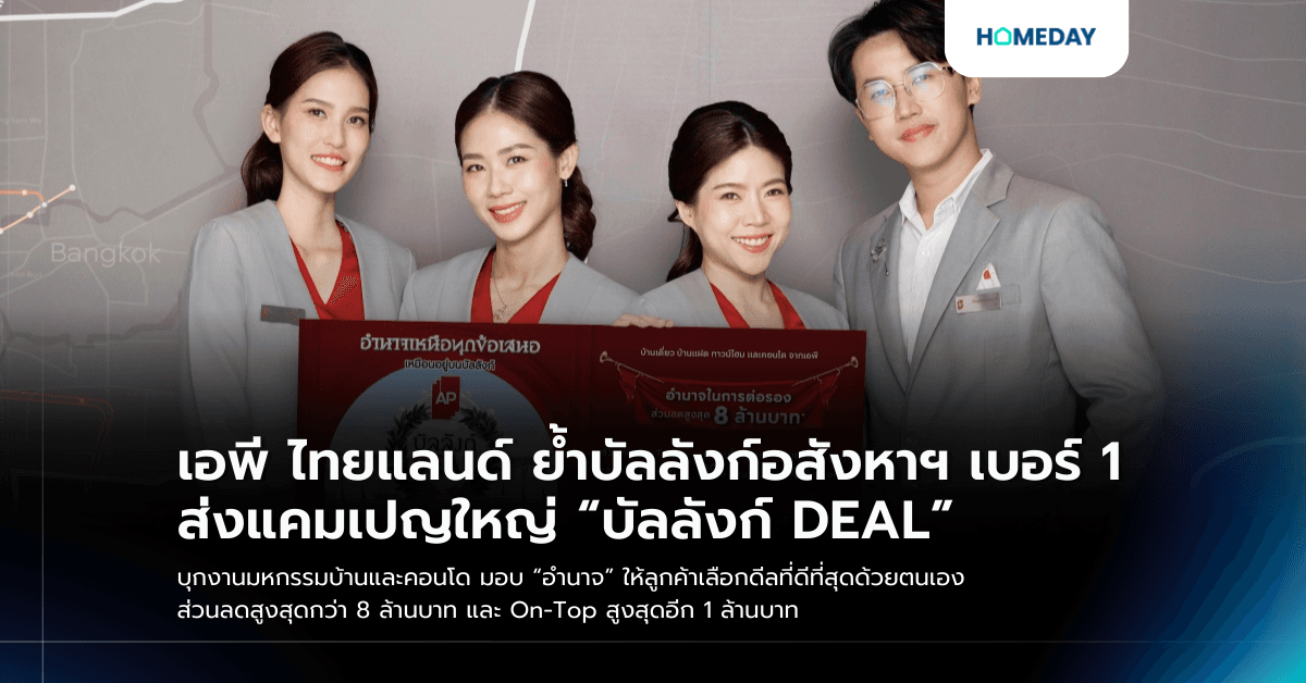 เอพี ไทยแลนด์ ย้ำบัลลังก์อสังหาฯ เบอร์ 1 ส่งแคมเปญใหญ่ “บัลลังก์ DEAL” บุกงานมหกรรมบ้านและคอนโด มอบ “อำนาจ” ให้ลูกค้าเลือกดีลที่ดีที่สุดด้วยตนเอง ส่วนลดสูงสุดกว่า 8 ล้านบาท และ On-Top สูงสุดอีก 1 ล้านบาท
