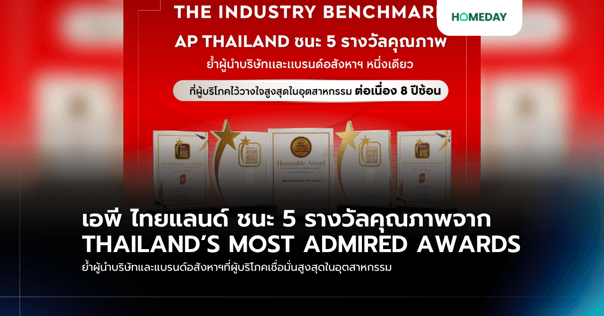 เอพี ไทยแลนด์ ชนะ 5 รางวัลคุณภาพจาก THAILAND’S MOST ADMIRED AWARDS ย้ำผู้นำบริษัทและแบรนด์อสังหาฯที่ผู้บริโภคเชื่อมั่นสูงสุดในอุตสาหกรรม