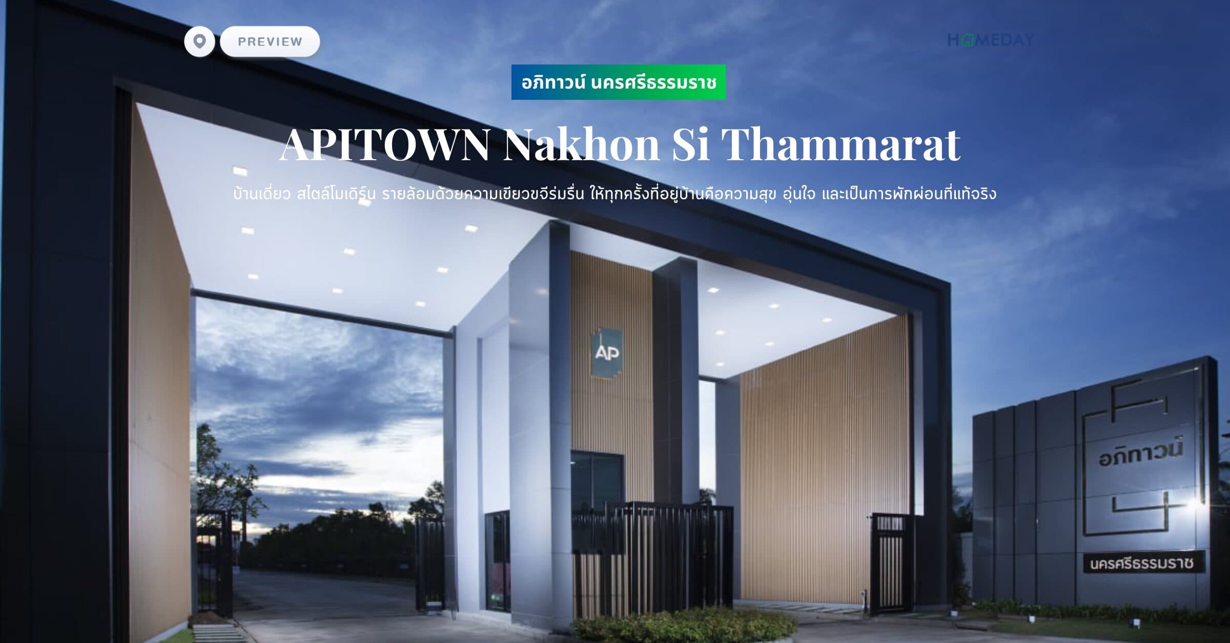 พรีวิว อภิทาวน์ นครศรีธรรมราช (APITOWN Nakhon Si Thammarat) บ้านเดี่ยว สไตล์โมเดิร์น รายล้อมด้วยความเขียวขจีร่มรื่น ให้ทุกครั้งที่อยู่บ้านคือความสุข อุ่นใจ และเป็นการพักผ่อนที่แท้จริง