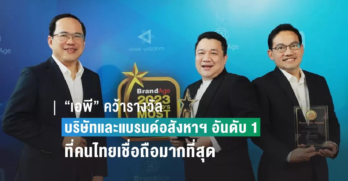 “เอพี” คว้ารางวัล “บริษัทและแบรนด์อสังหาฯ อันดับ 1 ที่คนไทยเชื่อถือมากที่สุด”