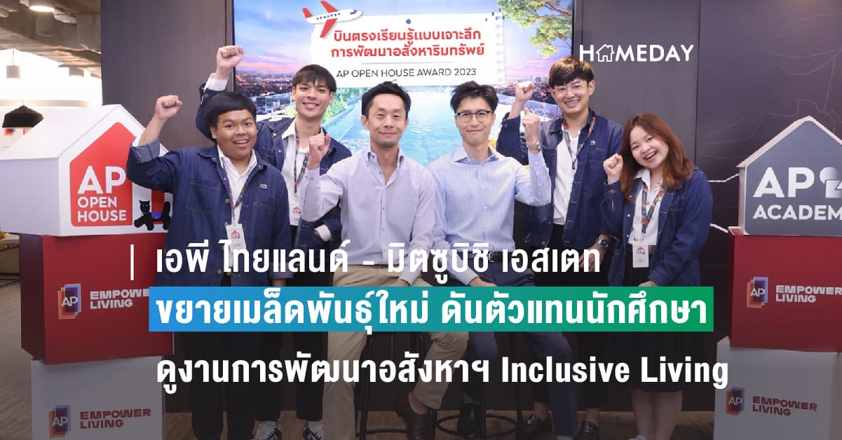 เอพี ไทยแลนด์ – มิตซูบิชิ เอสเตท ขยายเมล็ดพันธุ์ใหม่ ดันตัวแทนนักศึกษา AP OPEN HOUSE 2023 เตรียมบินลัดฟ้า ศึกษาดูงานการพัฒนาอสังหาฯ Inclusive Living ของบริษัทยักษ์ใหญ่แห่งประเทศญี่ปุ่น