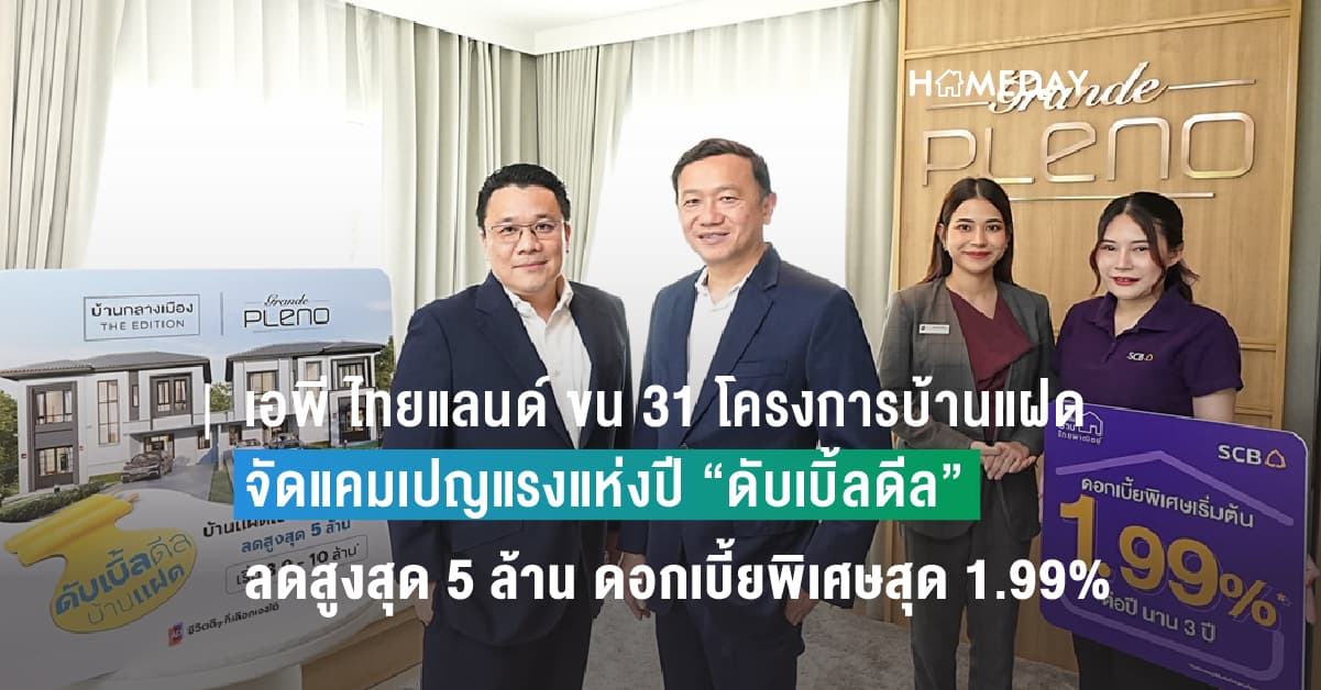 เอพี ไทยแลนด์ ขน 31 โครงการบ้านแฝด ทำเลเด็ดทั่วกรุงเทพฯ จัดแคมเปญแรงแห่งปี “ดับเบิ้ลดีล” ลดสูงสุด 5 ล้าน ผนึก ไทยพาณิชย์ ดอกเบี้ยพิเศษสุด 1.99% นาน 3 ปี
