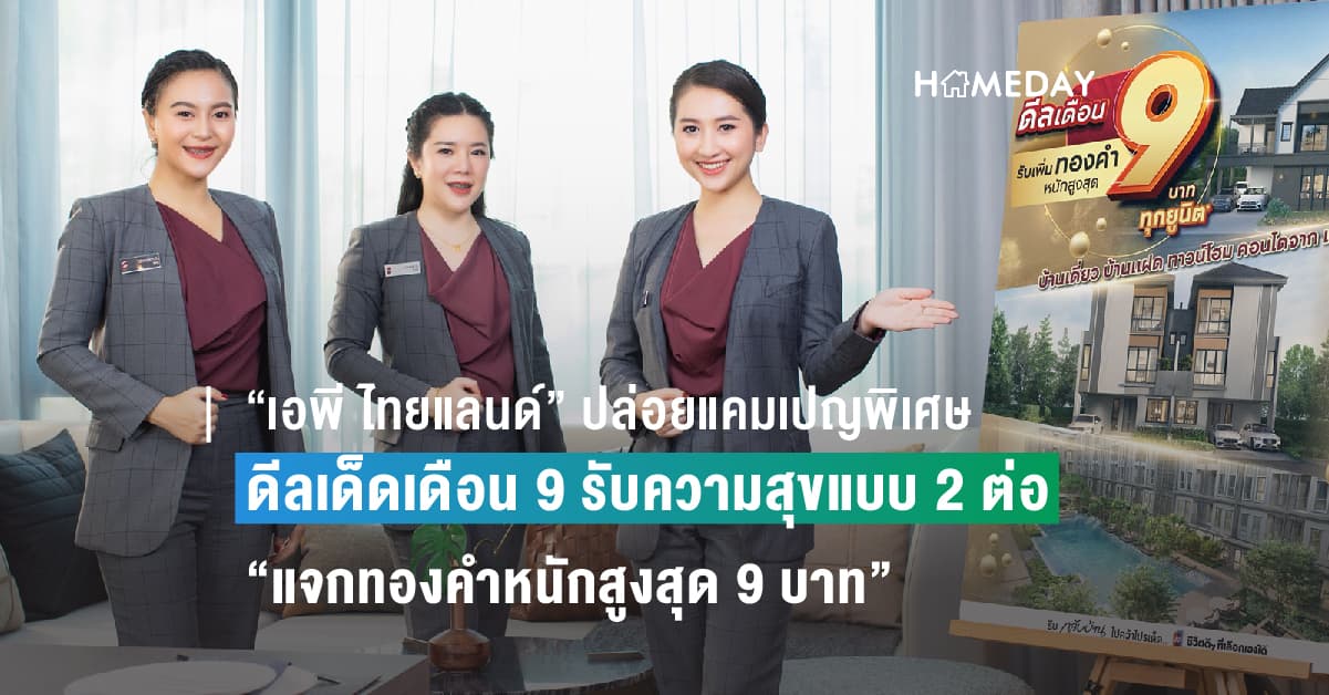 “เอพี ไทยแลนด์” ปล่อยแคมเปญพิเศษ ดีลเด็ดเดือน 9 รับความสุขแบบ 2 ต่อพร้อม Top Up “แจกทองคำหนักสูงสุด 9 บาท” ทุกยูนิต ไม่ต้องลุ้น