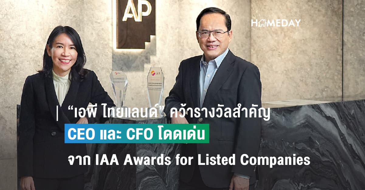 “เอพี ไทยแลนด์” คว้ารางวัลสำคัญ CEO และ CFO โดดเด่น จาก IAA Awards for Listed Companies สะท้อนความเป็นผู้นำธุรกิจ และความเชื่อมั่นจากนักลงทุน