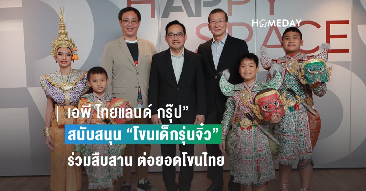 “เอพี ไทยแลนด์ กรุ๊ป” สนับสนุน “โขนเด็กรุ่นจิ๋ว” ร่วมสืบสาน ต่อยอดโขนไทย มรดกภูมิปัญญาทางวัฒนธรรมของชาติให้คงอยู่ เป็นที่ประจักษ์กว้างไกล